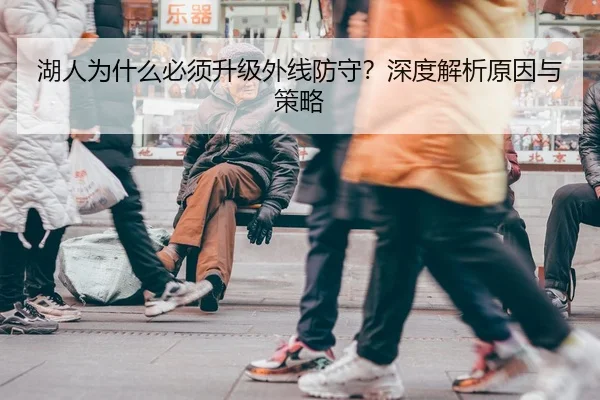 湖人为什么必须升级外线防守？深度解析原因与策略