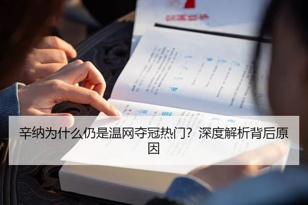 辛纳为什么仍是温网夺冠热门？深度解析背后原因