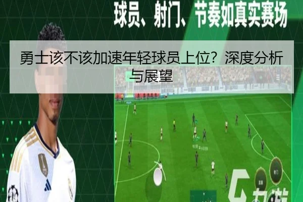 勇士该不该加速年轻球员上位？深度分析与展望