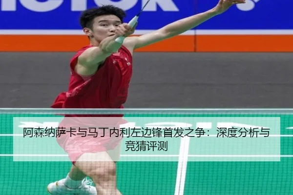 阿森纳萨卡与马丁内利左边锋首发之争：深度分析与竞猜评测