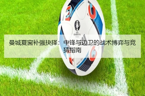 曼城夏窗补强抉择：中锋与边卫的战术博弈与竞猜指南