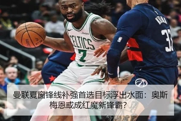 曼联夏窗锋线补强首选目标浮出水面：奥斯梅恩或成红魔新锋霸？