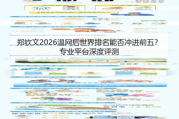 郑钦文2026温网后世界排名能否冲进前五？专业平台深度评测